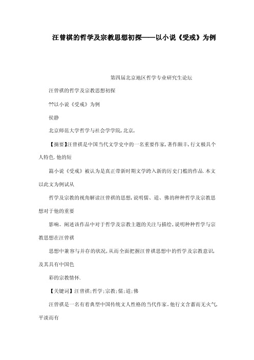 汪曾祺的哲学及宗教思想初探——以小说《受戒》为例