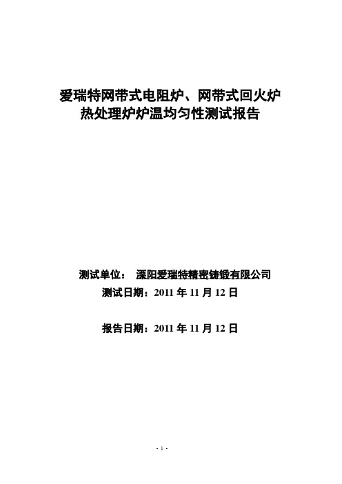 炉温度均匀性检测报告