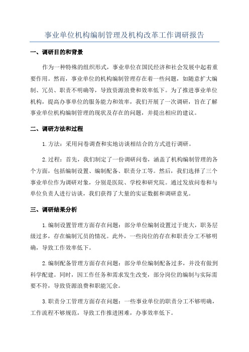 事业单位机构编制管理及机构改革工作调研报告