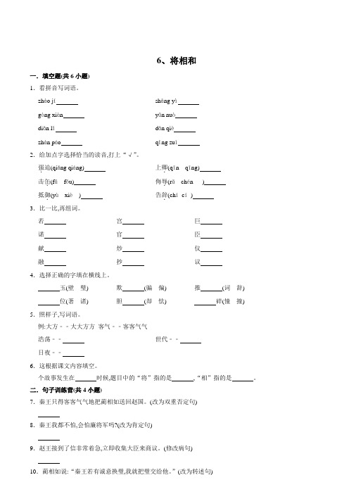 五年级语文上册同步练习 6、将相和(含答案)