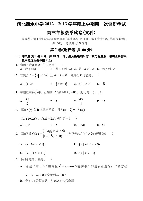 河北省衡水中学12—13上学期高三数学(文)第一次调研考试试卷