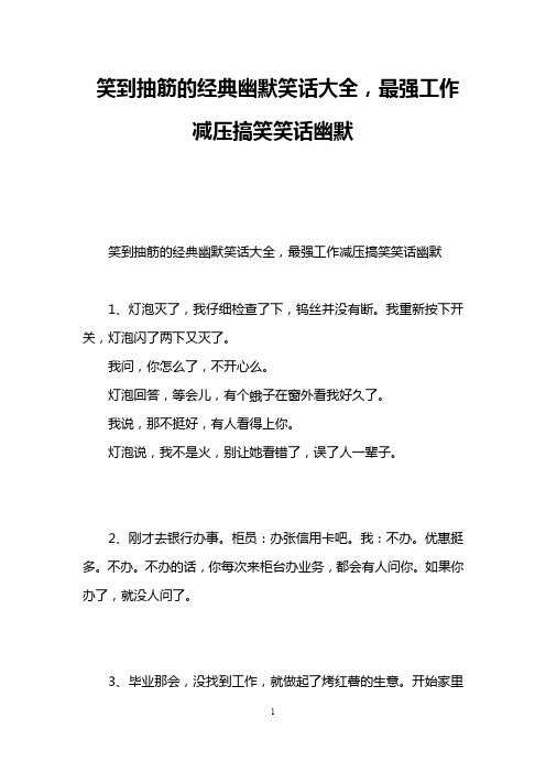 笑到抽筋的经典幽默笑话大全,最强工作减压搞笑笑话幽默