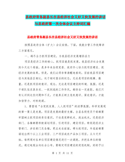 县政府常务副县长在县经济社会又好又快发展的讲话与县政府第一次全体会议主持词汇编