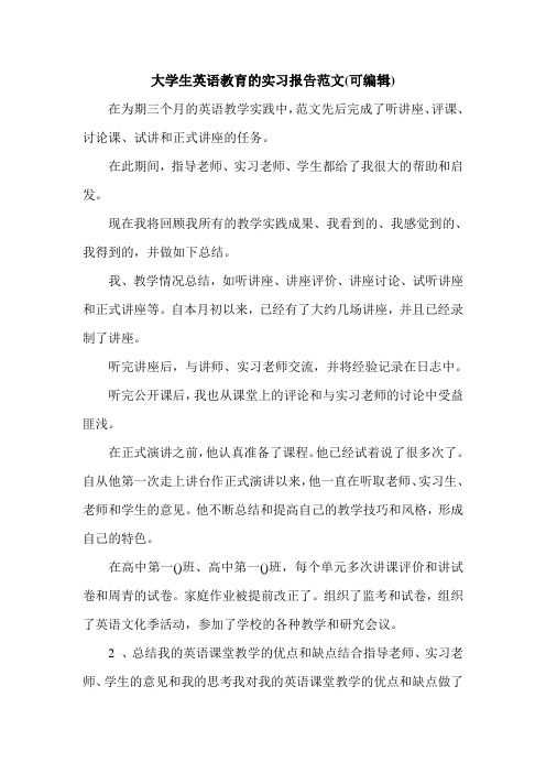 大学生英语教育的实习报告范文(可编辑).doc