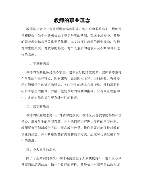 教师的职业理念