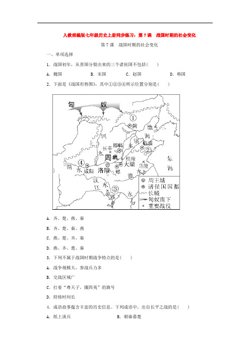 人教部编版七年级历史上册同步练习：第7课 战国时期的社会变化