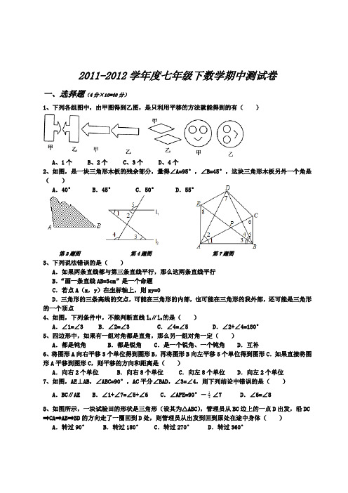 2011-2012学年度七下数学期中测试卷(新人教)