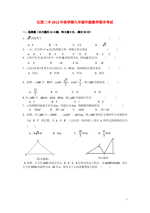 江苏省江阴市九年级数学上学期期末考试试题(无答案) 新人教版