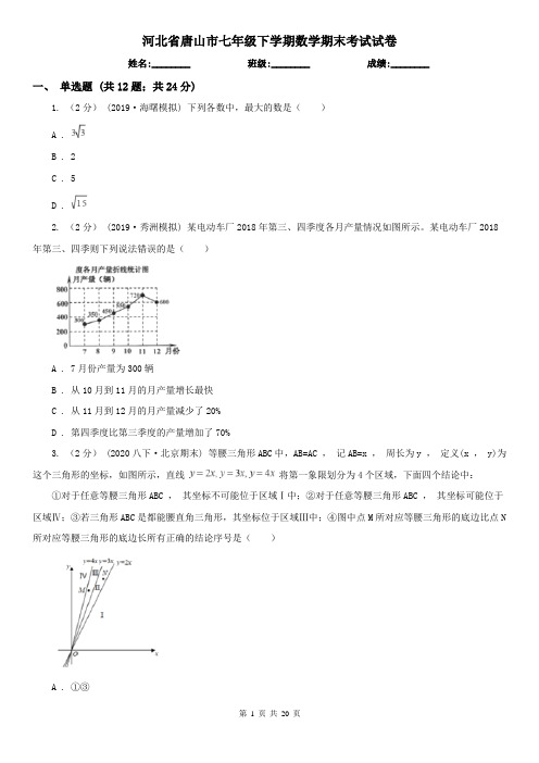 河北省唐山市七年级下学期数学期末考试试卷