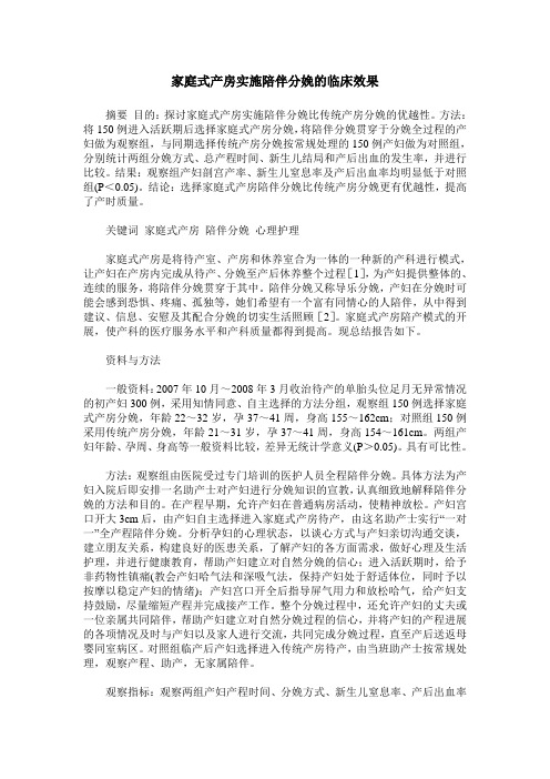 家庭式产房实施陪伴分娩的临床效果