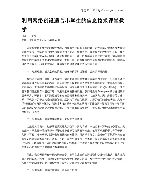 利用网络创设适合小学生的信息技术课堂教学