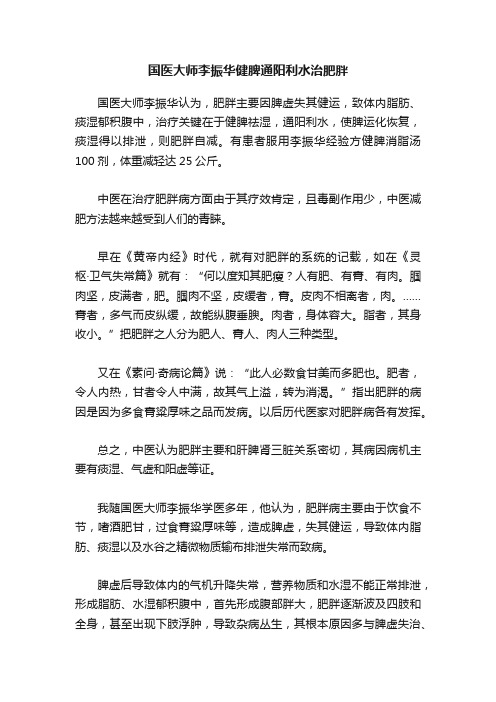 国医大师李振华健脾通阳利水治肥胖