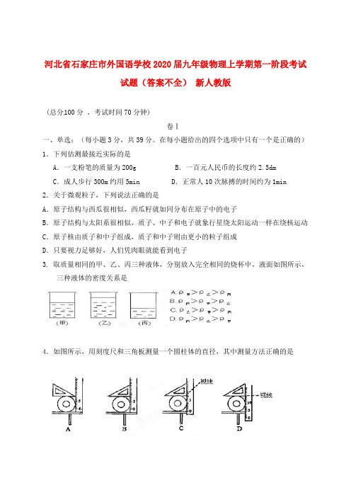 河北省石家庄市2020届九年级物理上学期第一阶段考试试题(答案不全) 新人教版