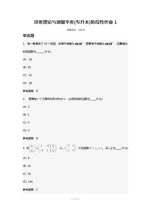 误差理论与测量平差(专升本)阶段性作业1