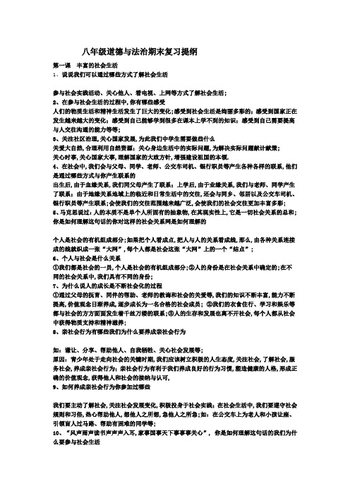 八年级道德与法治期末复习提纲