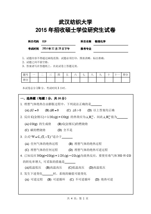 武汉纺织大学2015年《819物理化学》考研专业课真题试卷