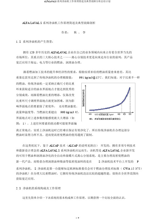 ALFALAVALS系列净油机工作原理简述及典型故障解析总结计划