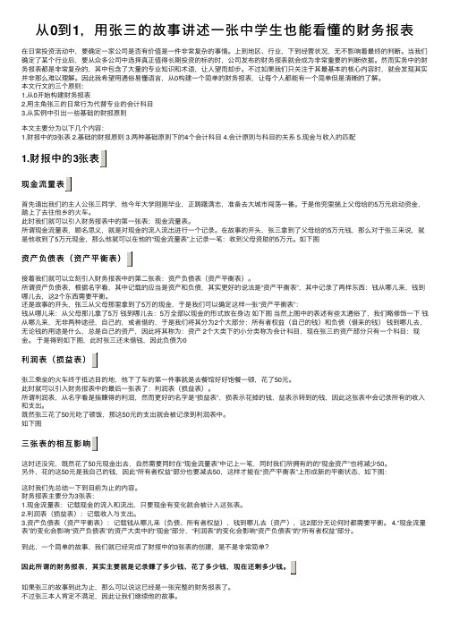 从0到1，用张三的故事讲述一张中学生也能看懂的财务报表