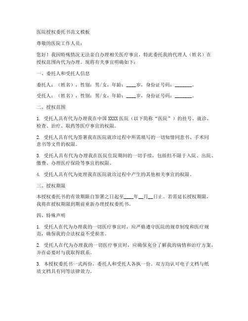 医院授权委托书范文模板