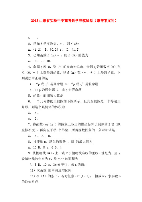 【高三数学试题精选】2018山东省实验中学高考数学三模试卷(带答案文科)