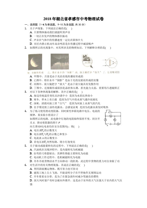 湖北省孝感市2018年中考理综(物理部分)试题(word版含解析)