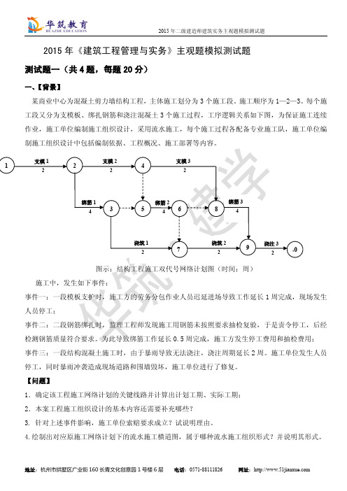 2015年建筑工程管理与实务主观题模拟题