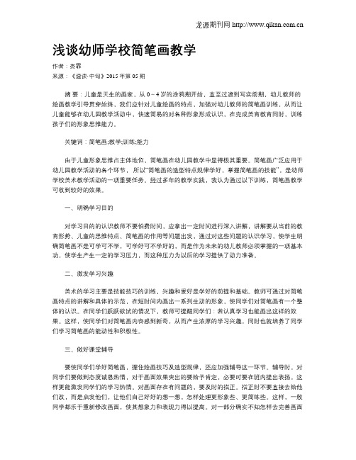 浅谈幼师学校简笔画教学