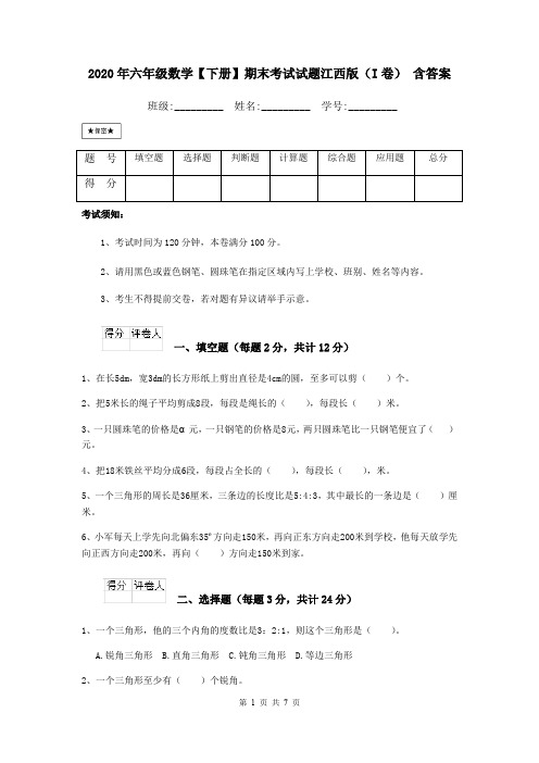 2020年六年级数学【下册】期末考试试题江西版(I卷) 含答案