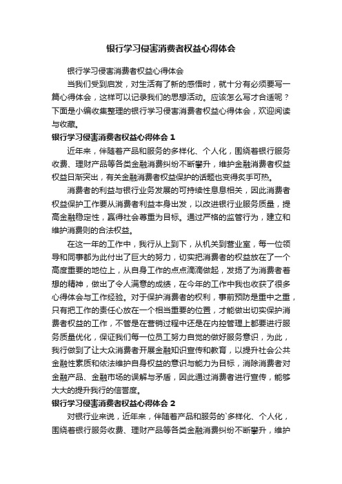 银行学习侵害消费者权益心得体会