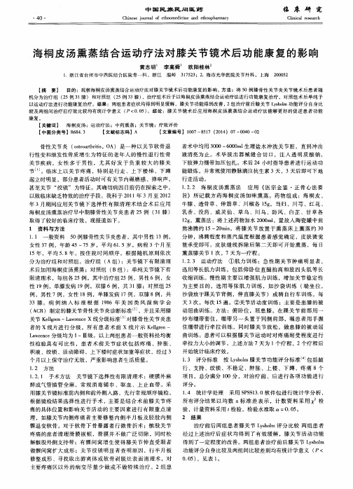 海桐皮汤熏蒸结合运动疗法对膝关节镜术后功能康复的影响