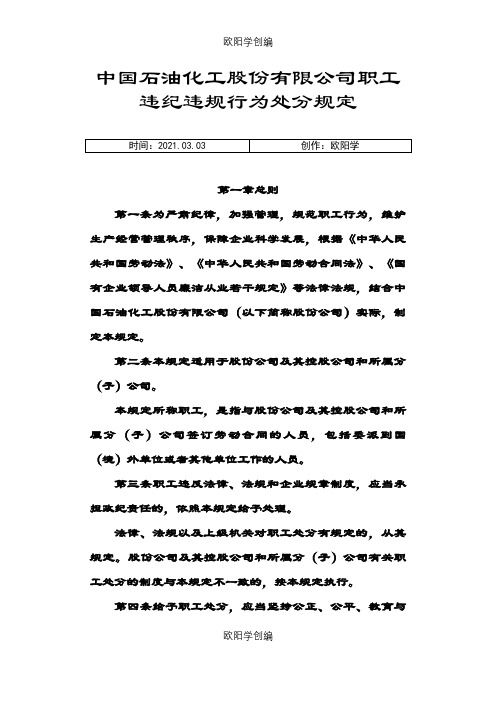 中国石油化工股份有限公司职工违纪违规行为处分规定之欧阳学创编
