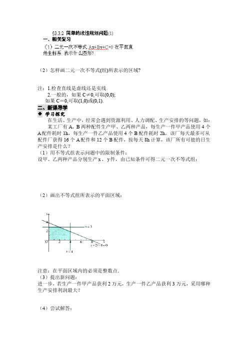 人教版高中数学必修五 导学案：3.3.2 简单的线性规划问题(1)