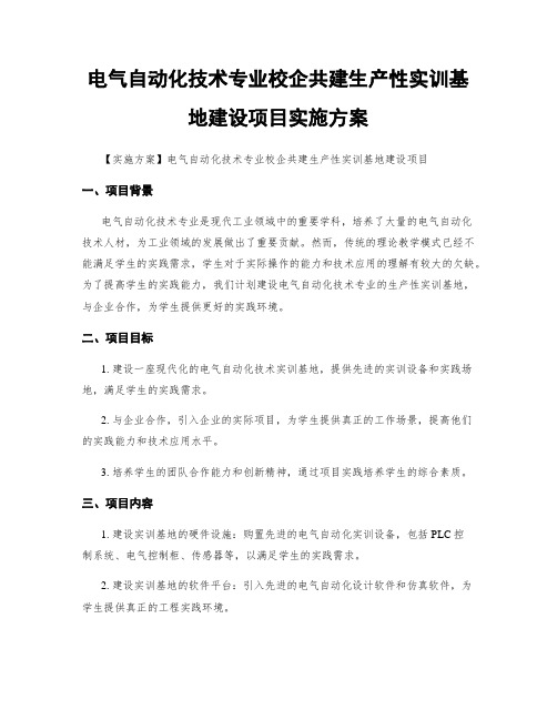 电气自动化技术专业校企共建生产性实训基地建设项目实施方案