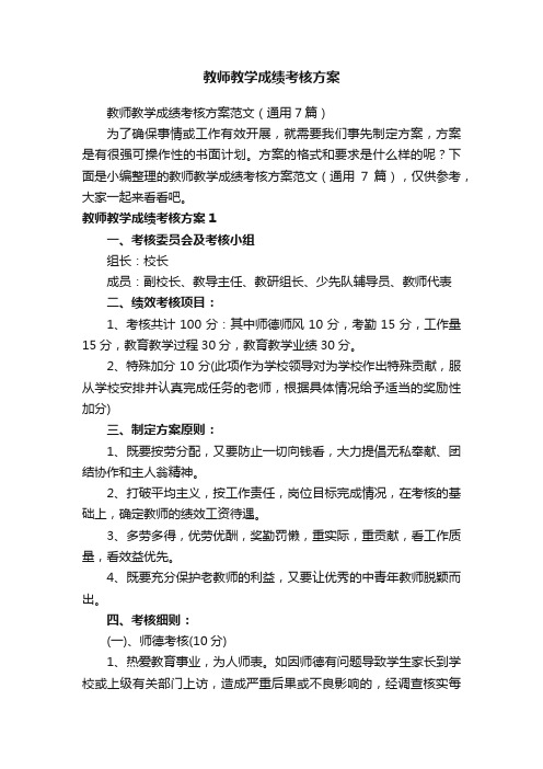 教师教学成绩考核方案范文（通用7篇）