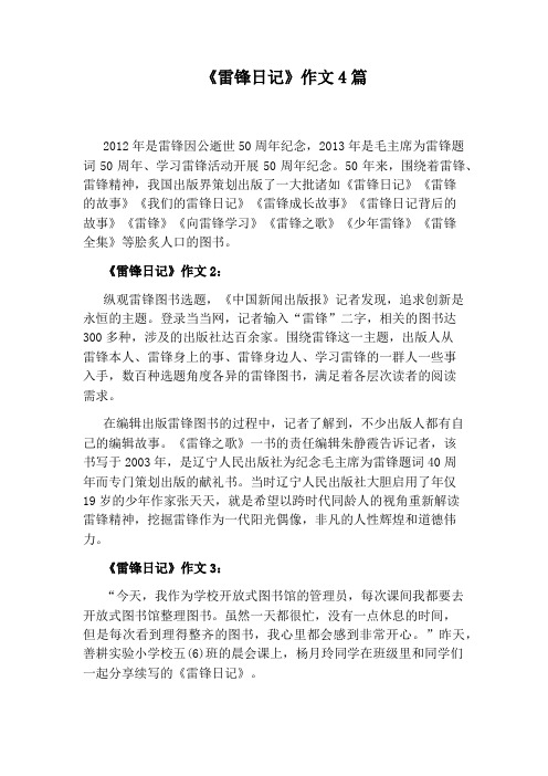 《雷锋日记》作文4篇