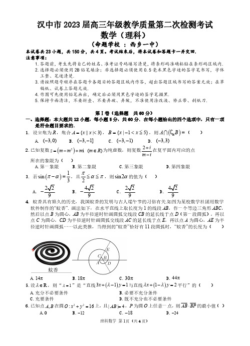 2023届陕西省汉中市(二模)高三下学期教学质量第二次检测考试理科数学试卷及答案