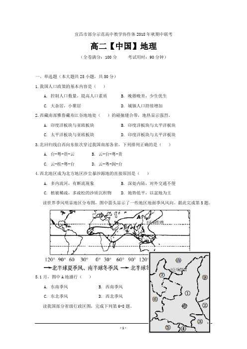 湖北省宜昌市协作体2018-2019学年高二上学期期中联考地理(中国)---精校Word版含答案