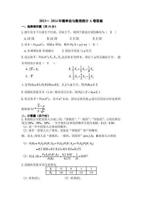 2013-2014年概率论AB卷及答案