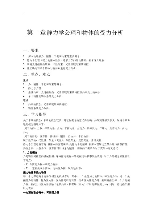 第一章静力学公理和物体的受力分析