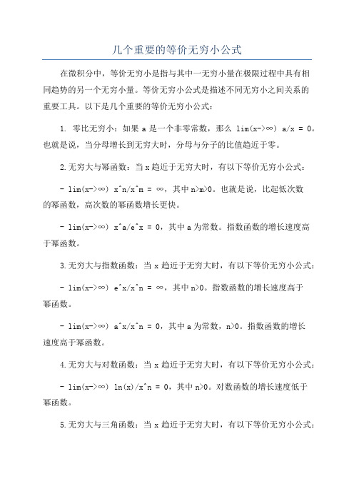 几个重要的等价无穷小公式