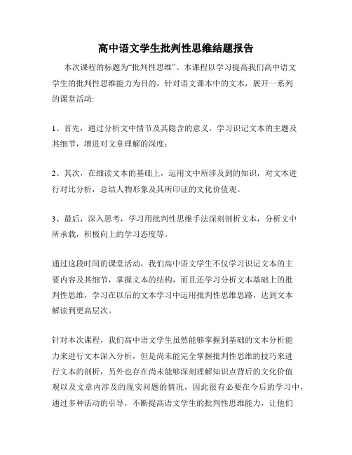 高中语文学生批判性思维结题报告