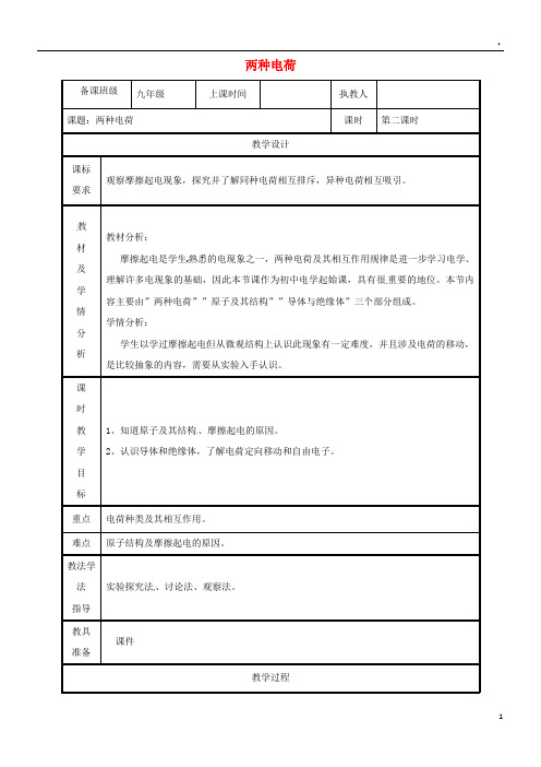 2019九年级物理全册 15.1两种电荷教案 (新版)新人教版