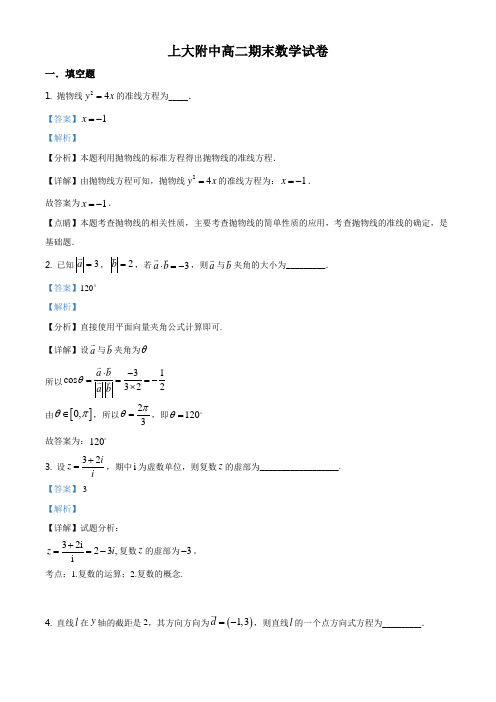 上海市上海大学附属中学2019-2020学年高二上学期期末数学试题(教师版)