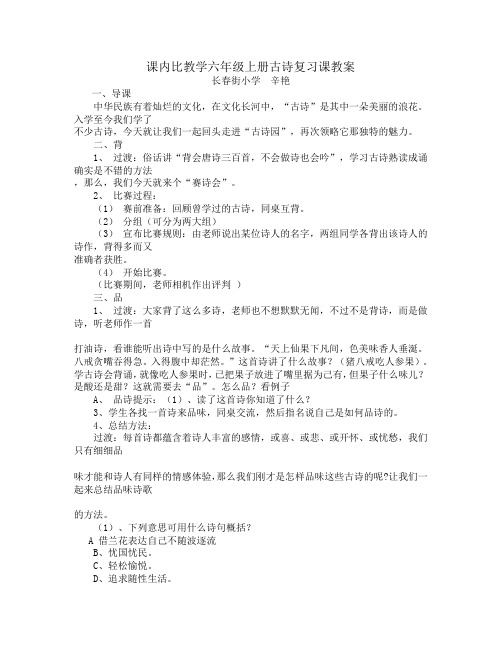 课内比教学六年级上册古诗复习课教案