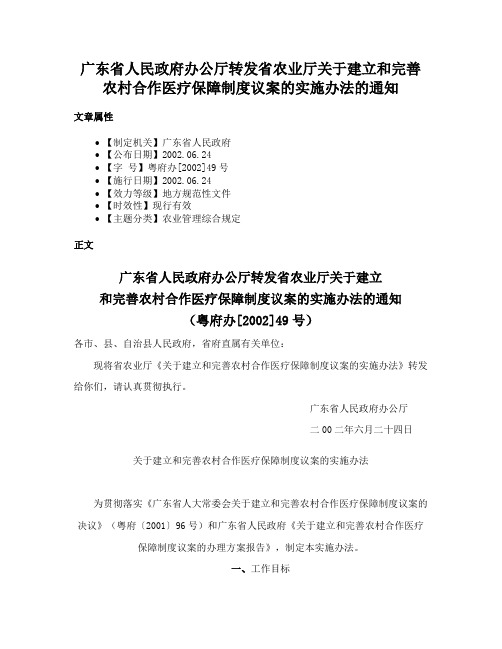 广东省人民政府办公厅转发省农业厅关于建立和完善农村合作医疗保障制度议案的实施办法的通知