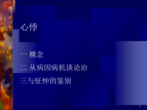 心系疾病的中医辨证治疗pptPowerPoint演示