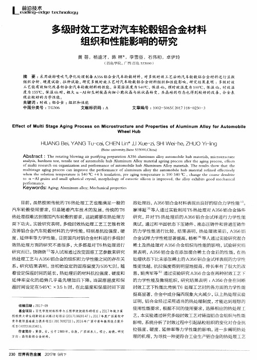 多级时效工艺对汽车轮毂铝合金材料组织和性能影响的研究