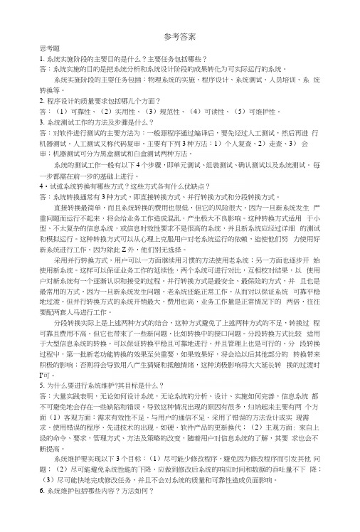 《管理信息系统》第7章习题答案.docx