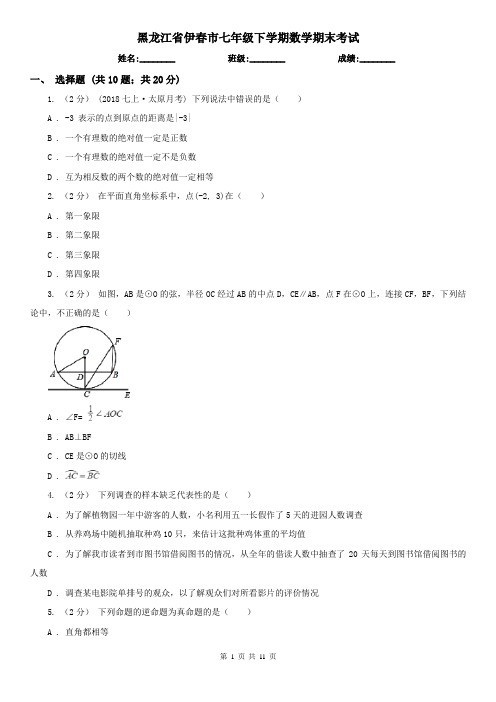 黑龙江省伊春市七年级下学期数学期末考试