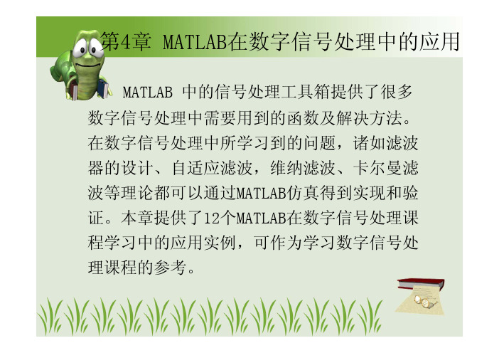 MATLAB在数字信号处理中的应用